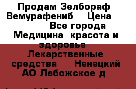 Продам Зелбораф (Вемурафениб) › Цена ­ 45 000 - Все города Медицина, красота и здоровье » Лекарственные средства   . Ненецкий АО,Лабожское д.